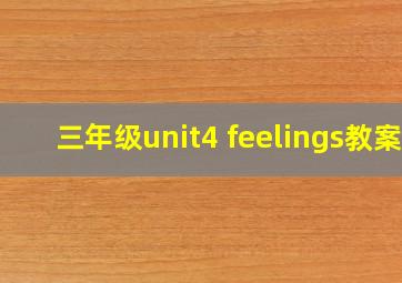 三年级unit4 feelings教案